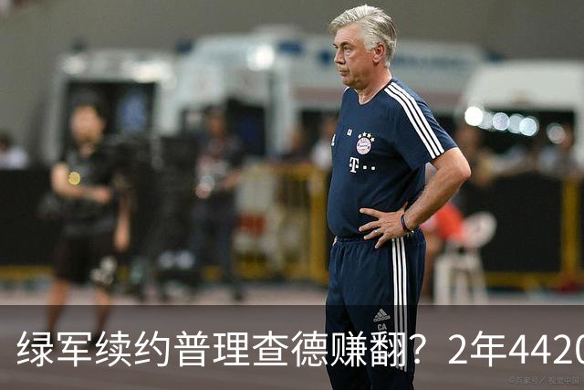 绿军续约普理查德赚翻？2年4420万诠释了什么是优质争冠筹码